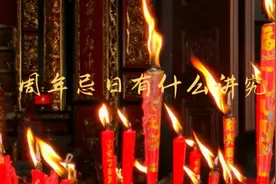 丧葬礼仪文化，周年忌日有什么讲究视频封面
