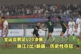 5分钟3球，全场沸腾，全运会U20男足决赛，浙江队历史性夺冠视频封面