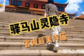 哈尔滨周边游，省内最美寺庙驿马山灵隐寺，中国古典建筑的美。视频封面