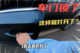 车门锁了，四个门把手拉三下就能打开？这也太不安全了吧视频封面