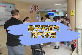 孩子一遇冷就鼻塞是体内阳气不足，治本需散温阳散寒健脾补肺