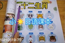 3天没好好学日语了，每天坚持学日语吧！日语的十二生肖，你属？视频封面