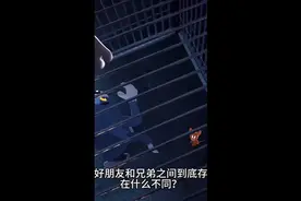 好兄弟和好朋友到底有什么区别？你来回答视频封面