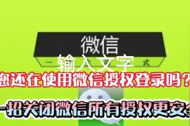 您还在使用微信授权登录吗？教你一招关闭所有授权，让微信更安全视频封面