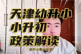 天津中小学升学与转学政策解读【小学划片，初中摇号，高中考分】视频封面