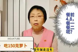 听说萝卜升糖高，宫姐吃了150克萝卜，餐前血糖4.8，餐后会高吗视频封面