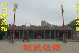 福建莆阳陈氏祖祠，一门两丞相九代八太师，名门望族后裔二百余万视频封面
