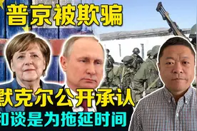 普京后悔没早打：默克尔称当年谈判是欺骗俄国，为乌克兰争取时间视频封面
