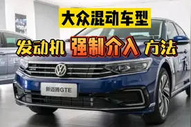 大众混动车型，发动机强制启动方法，建议收藏