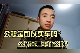 公积金可以买车吗？视频封面