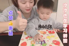 哥哥那么棒，妹妹也要努力哟！汐汐在妈妈指导下，努力拼图进行中