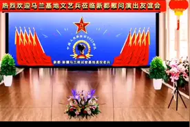 新疆马兰第二十一试验训练基地文艺兵莅新都慰问演出文艺节目视频封面