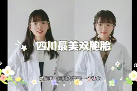 四川最美双胞胎姐妹，双双考上华西医学院，父母太幸福了！视频封面