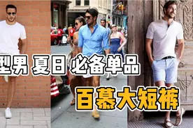 型男夏日必备单品，百慕大短裤3大穿搭技巧，潮搭示范学起来吧视频封面