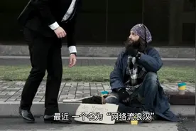 “网络流浪汉”是什么梗？视频封面