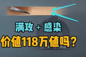 明日之后:价值118万的满攻无双感染马刀值吗？!副武器都进阶什么视频封面