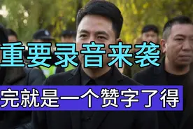好，小贞终于可以瞑目了，重要录音来袭，大家一起来听听视频封面