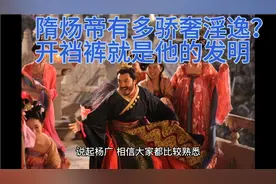 隋炀帝有多骄奢淫逸？开裆裤就是这个皇帝的杰作视频封面