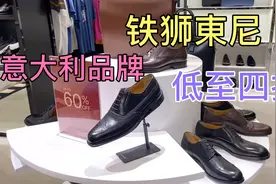 意大利品牌铁狮東尼他們家的皮鞋都是意大利製造的👍低至四折👏👏视频封面