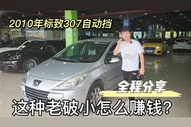 揭秘车商如何靠老破小二手车起家，看看暴不暴利，10年标致307视频封面