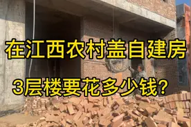 在江西农村盖自建房，3层楼需要花费多少钱，我来算一笔账！视频封面