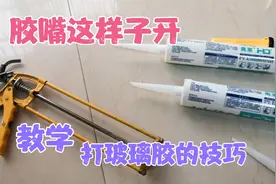 老师傅教你两招开玻璃胶嘴的方法，还有打胶的一些技巧视频封面