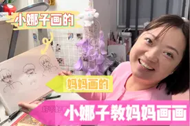 学校流行画漫画，妈妈也想画小娜子现场教学，眼睛会了手表示不会视频封面