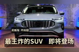 又有3款“重磅”SUV来了，2.0T四驱+8AT，无框车门，仅13万起视频封面