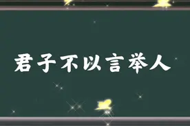 推荐人才担任大任，根据什么？视频封面