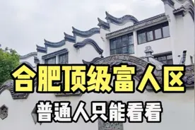 实拍安徽合肥顶级富人区，住在里面非富即贵，普通人想都不敢想视频封面