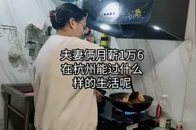 夫妻俩月薪1万六，在杭州能过什么样的生活？看完有没有同款？视频封面