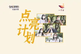 重阳点亮计划-点亮成果视频封面