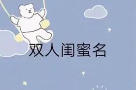 双人闺蜜名。视频封面