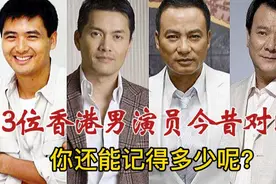 13位香港男演员今昔对比，网友：能记得五位以上的说明都老了视频封面