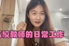 硕士入职专科，日常工作内容与大家分享，带你们了解高校教师日常视频封面