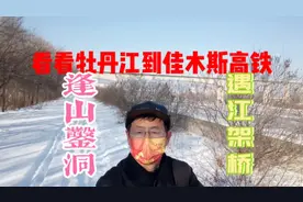 牡丹江到佳木斯的高铁线路巍峨雄伟视频封面