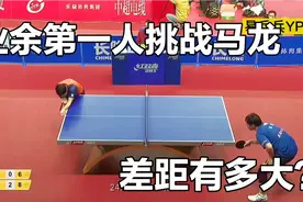 草根球王挑战马龙，业余顶尖和世界第一的较量，差距有多大？视频封面