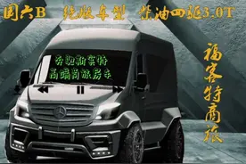 全球最顶级B型房车，奔驰唯一一款四驱商务底盘，奔驰斯宾特3.0T视频封面