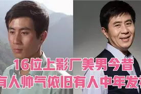 16位上影厂美男今昔，梁波罗83岁帅气依旧，郭凯敏63岁容颜未变视频封面