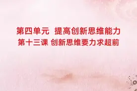 2023高考政治一轮复习‖选修三逻辑第十三课创新思维能力力求超前