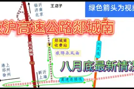 京沪高速公路郯城南具备通车条件是否可以先行通车视频封面