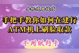 手把手教你不用银行卡如何在建行ATM机上刷脸取款，简单方便快捷视频封面