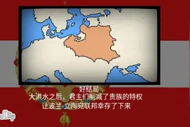 ［架空历史］波兰-立陶宛联邦的所有结局视频封面