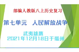 部编人教版八上历史第七单元复习《人民解放战争》视频封面