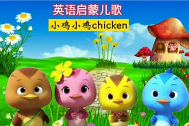 亲子早教儿歌：小鸡小鸡chicken！一起来认识有趣的动物英语单词视频封面