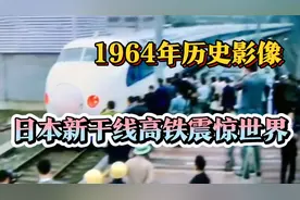1964年日本新干线高铁正式运营，被誉为当时铁路工业奇迹视频封面