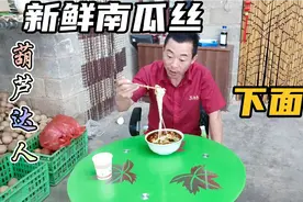 葫芦达人现摘现做南瓜丝下面条，简单易做，香嫩爽口特别好吃