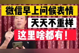 微信发早上好，不要复制和转发别人的，微信表情库里啥都有视频封面