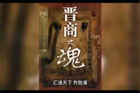明清八大晋商，你知道都有谁么，来看看他们的故事视频封面