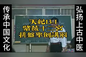 倪海厦《天纪》系列13-1紫薇十二宫排盘举例讲解视频封面